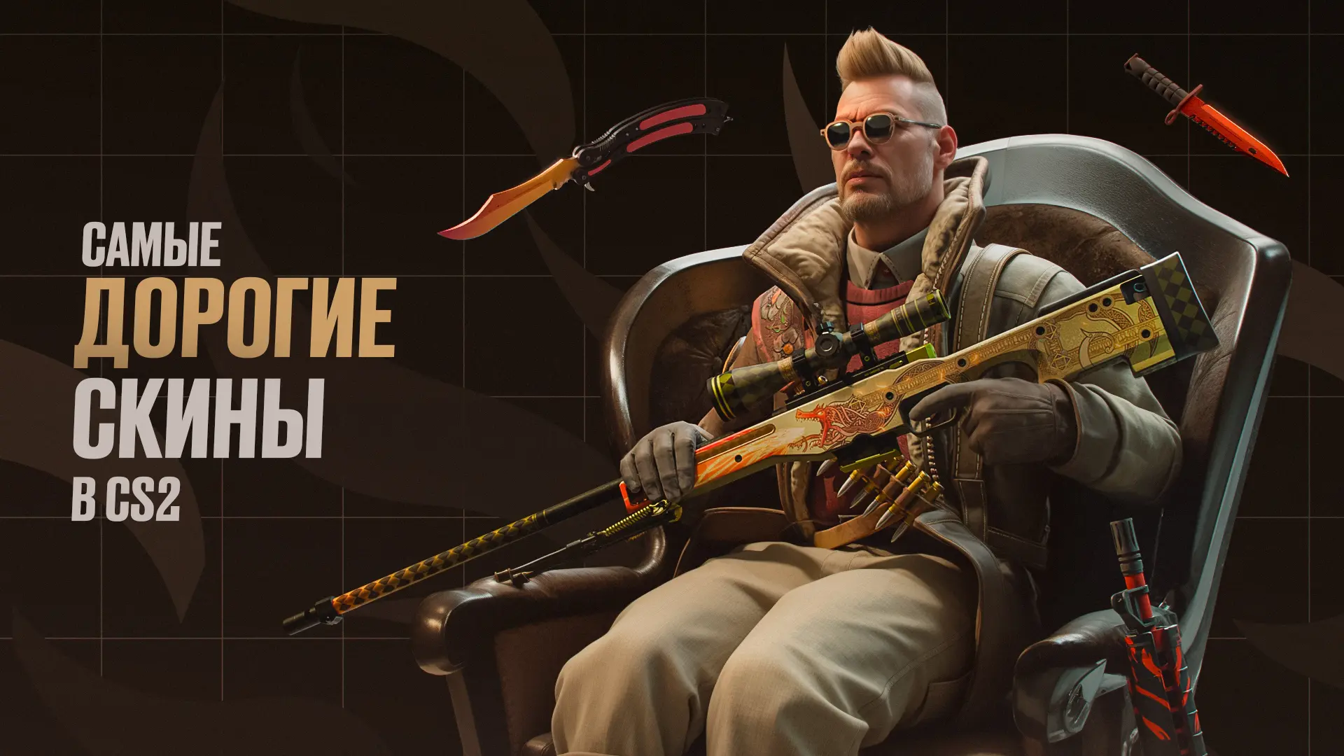 Самые дорогие скины в CS2 [2025]