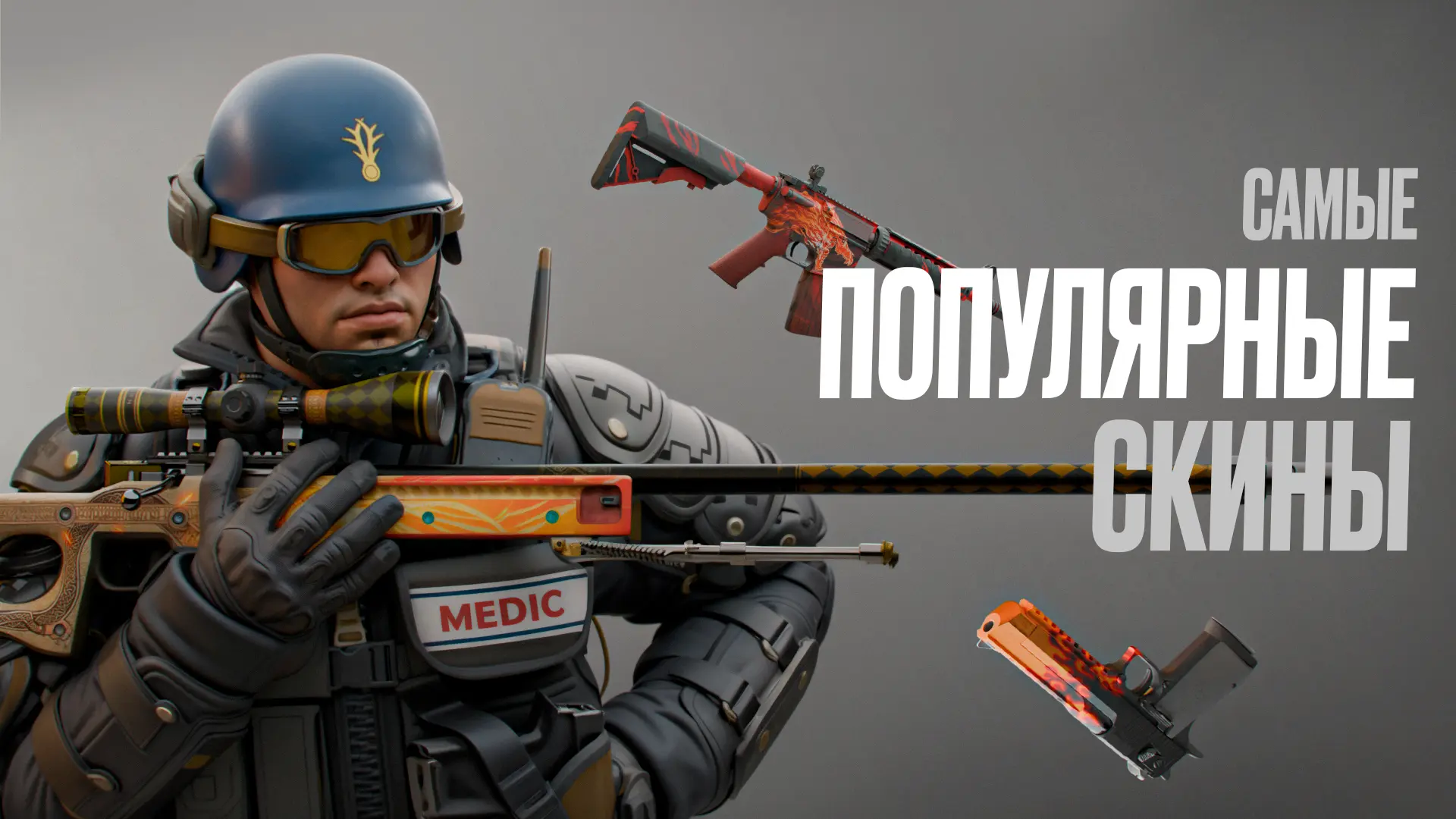 Самые популярные скины в CS2 [2026]