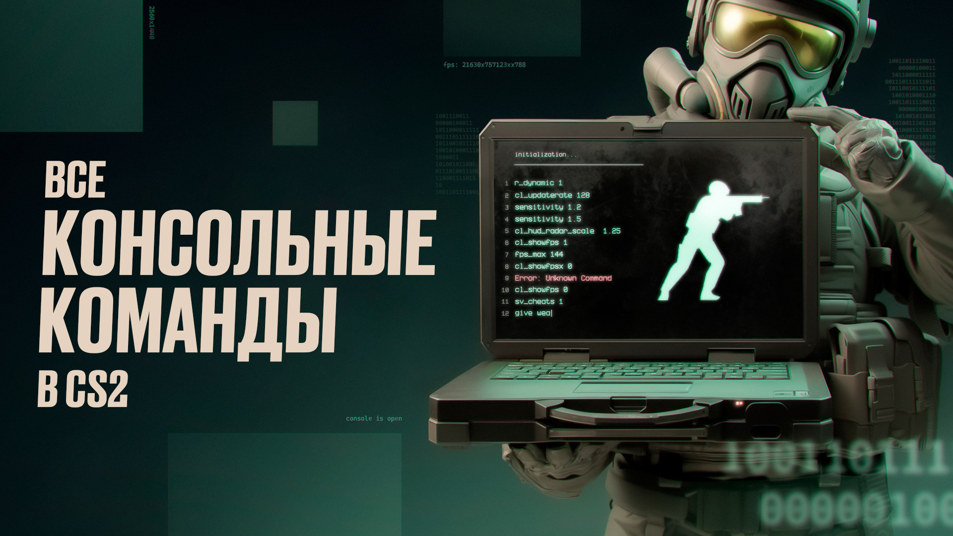 Все консольные команды в CS2 [2025]