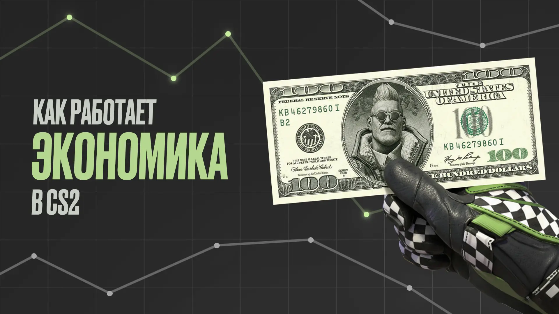 Как работает экономика в CS2: Гайд для новичков [2025]