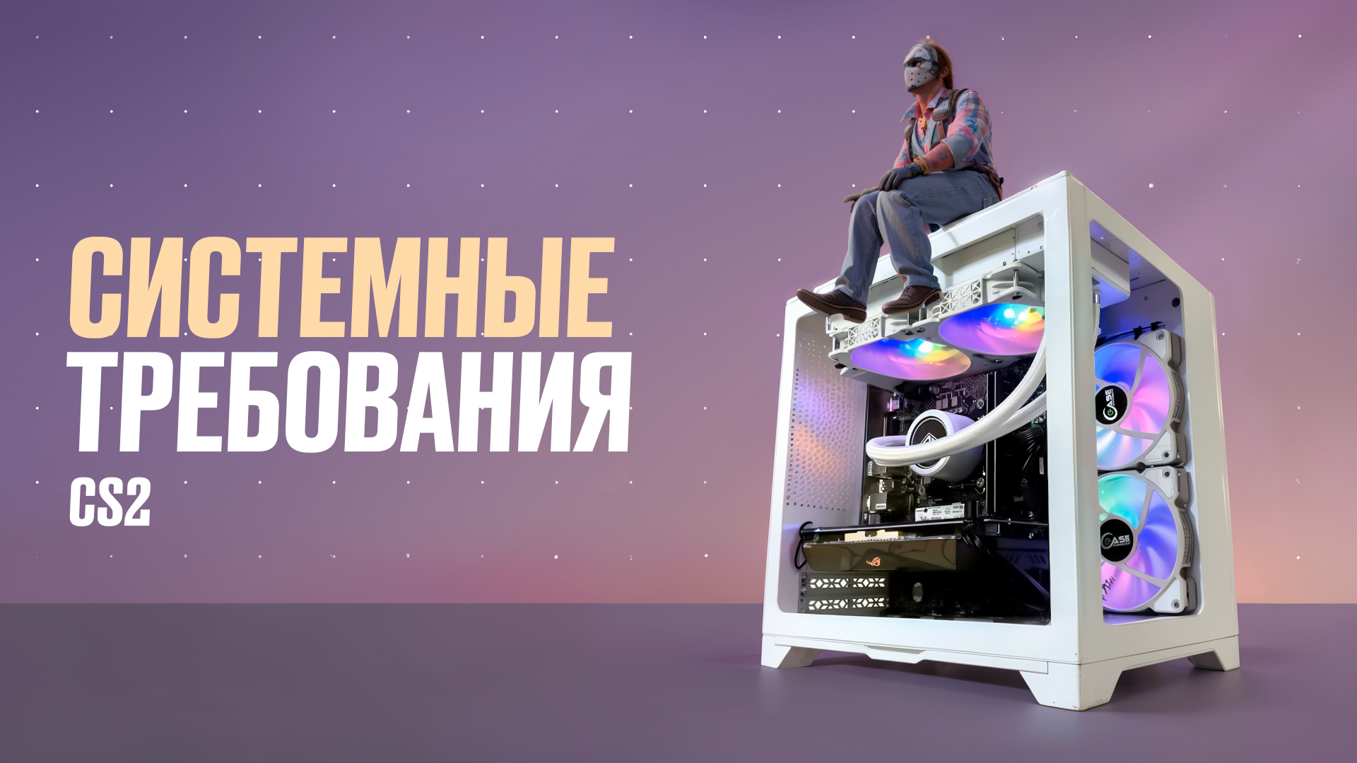Системные требования CS2: Полный обзор [2025]