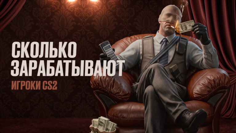Сколько зарабатывают игроки CS2: Статистика от Skin.Club [2026]