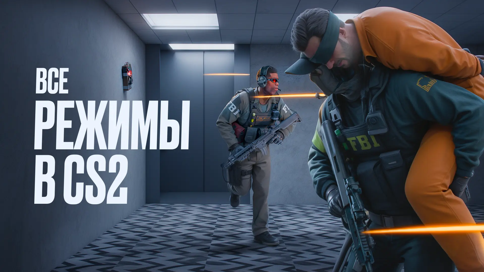 Все режимы в CS2: Полный список [2026]