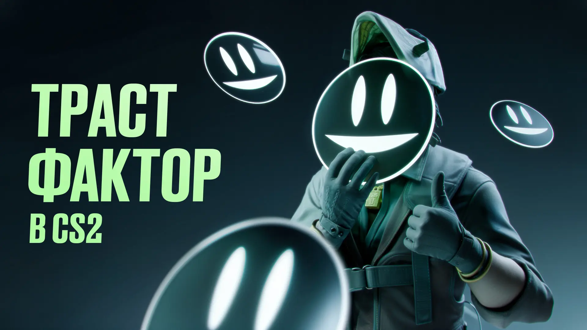 Траст фактор в CS2: Подробный разбор [2026]