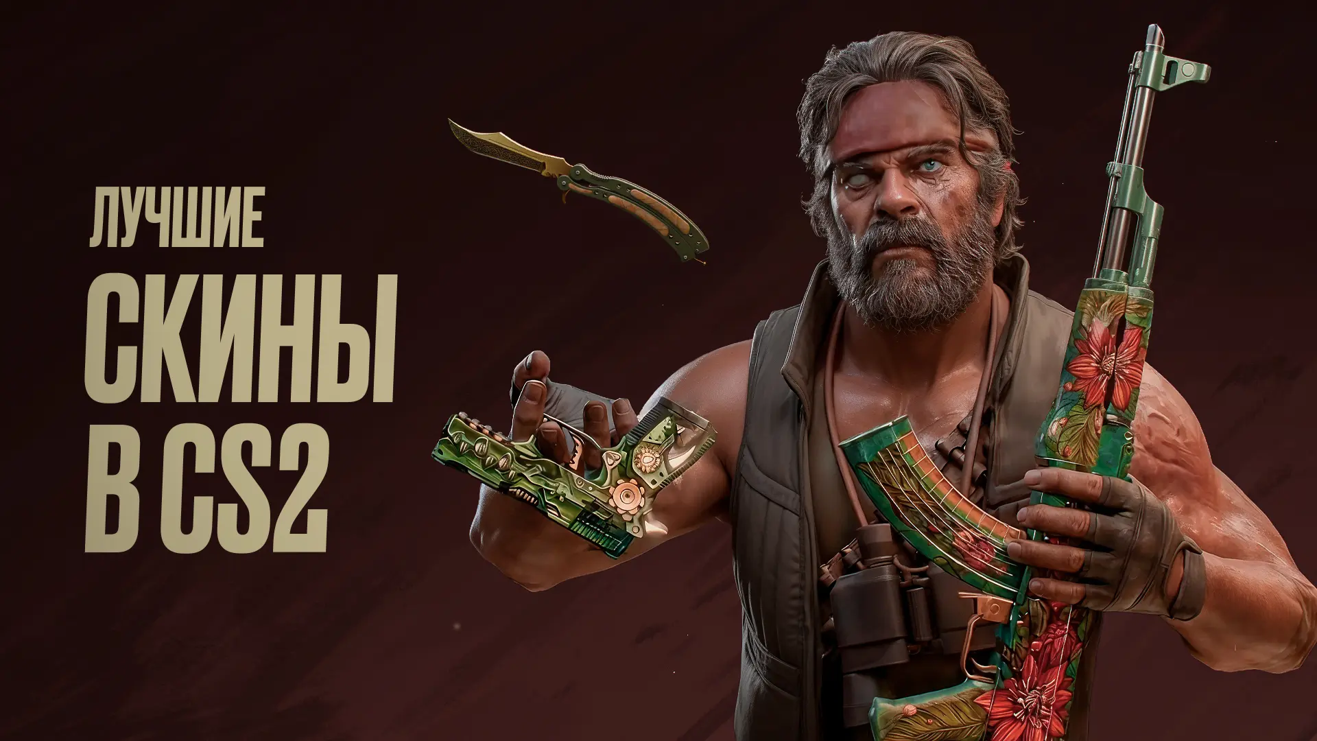 Лучшие скины в CS2 [2026]