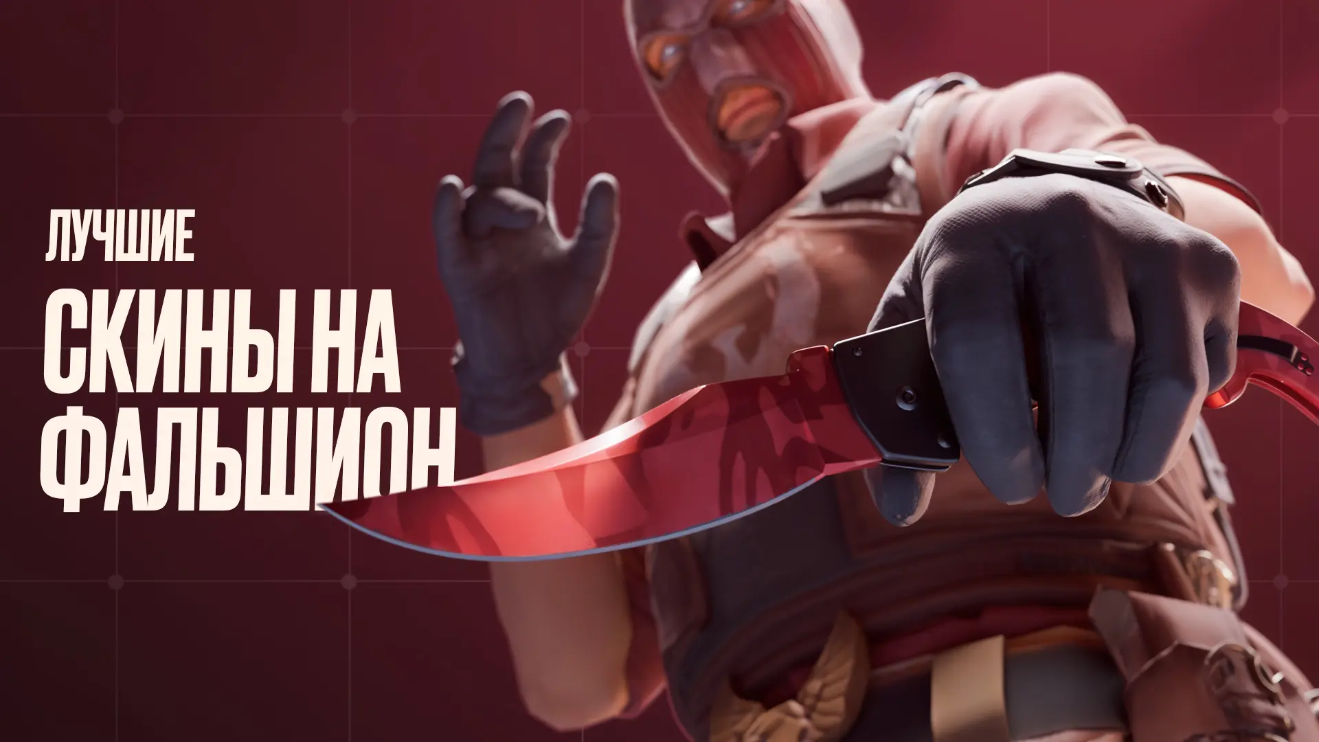 Лучшие скины на фальшион в CS2 [2026]