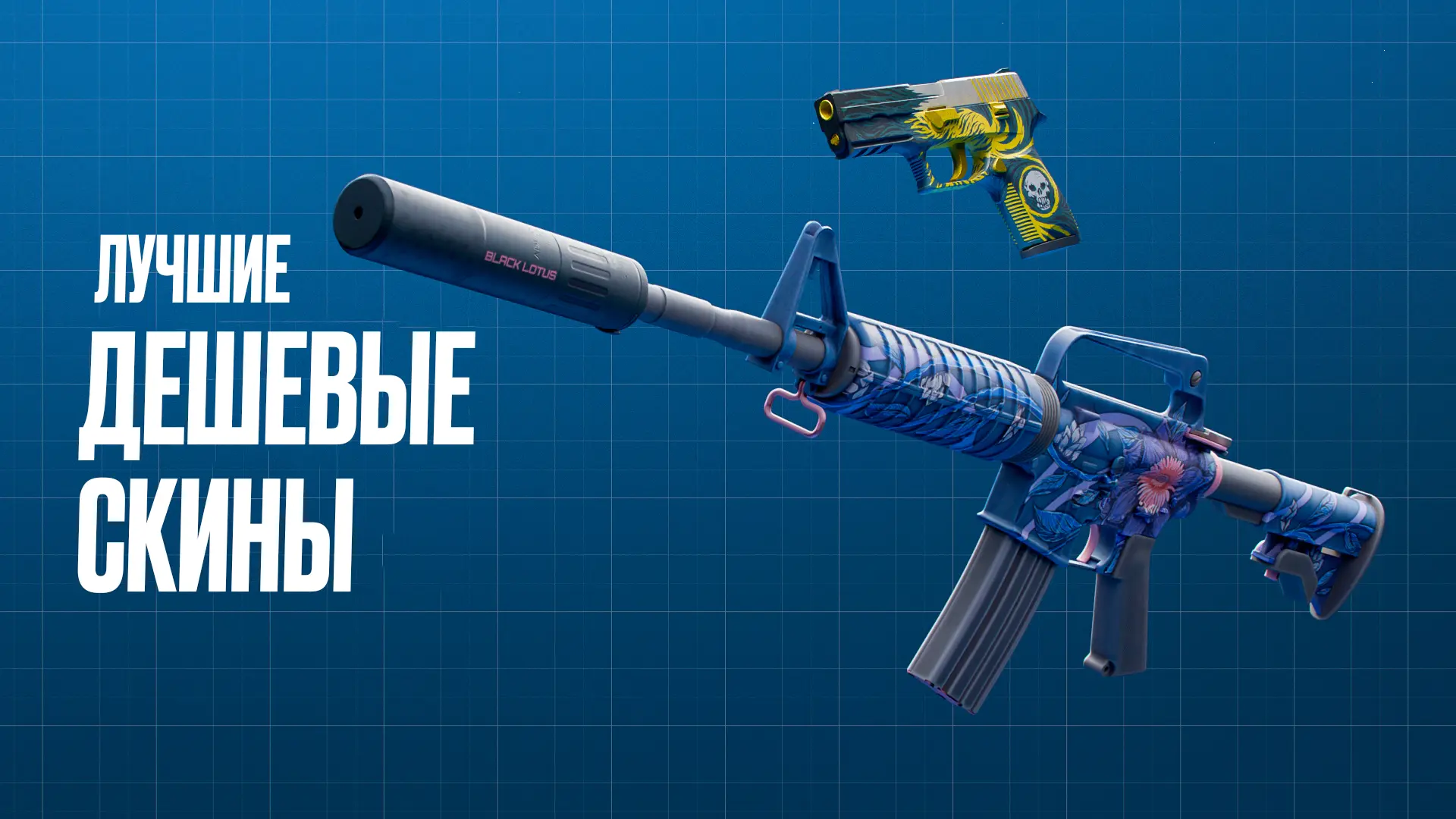 Лучшие дешевые скины в CS2 [2026]