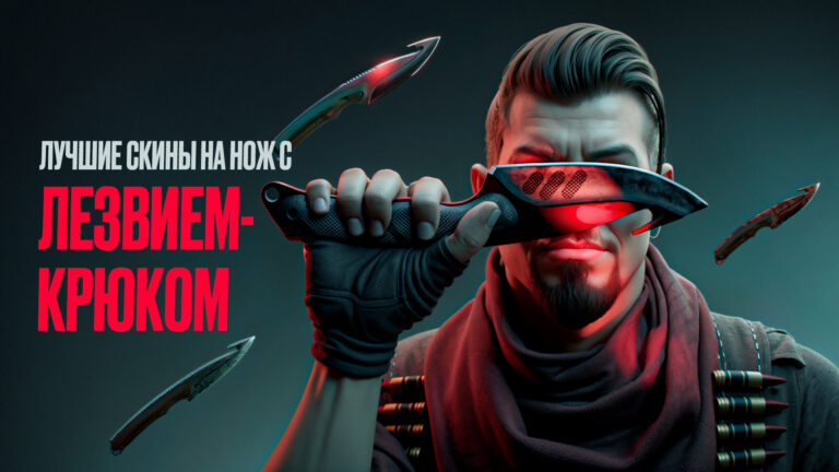 Лучшие скины на нож с лезвием-крюком: Полный список [2026]