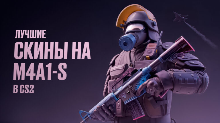 Лучшие скины на M4A1-S в CS2 (Выбор игроков 2026)