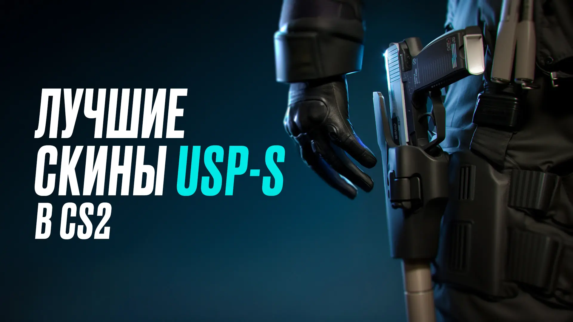 Лучшие скины на USP-S в CS2 [2025]
