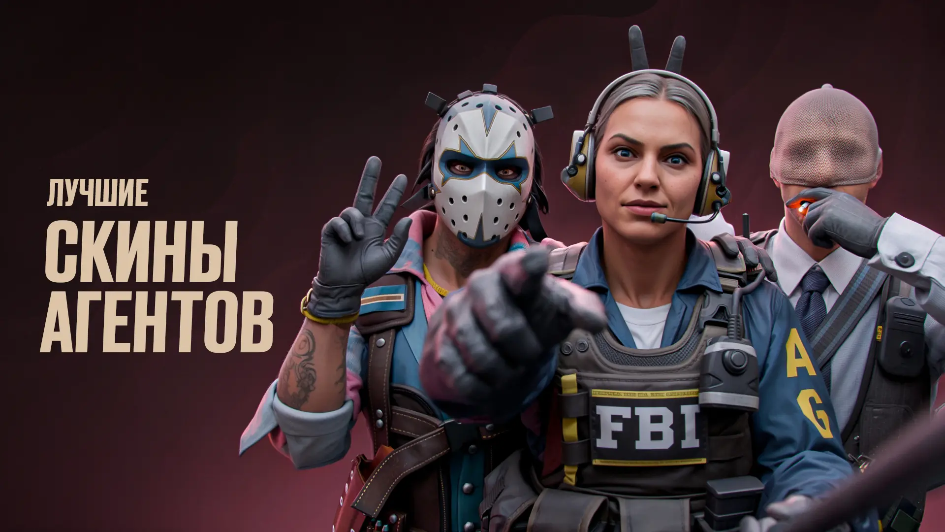 Лучшие скины агентов в CS2 [2025]