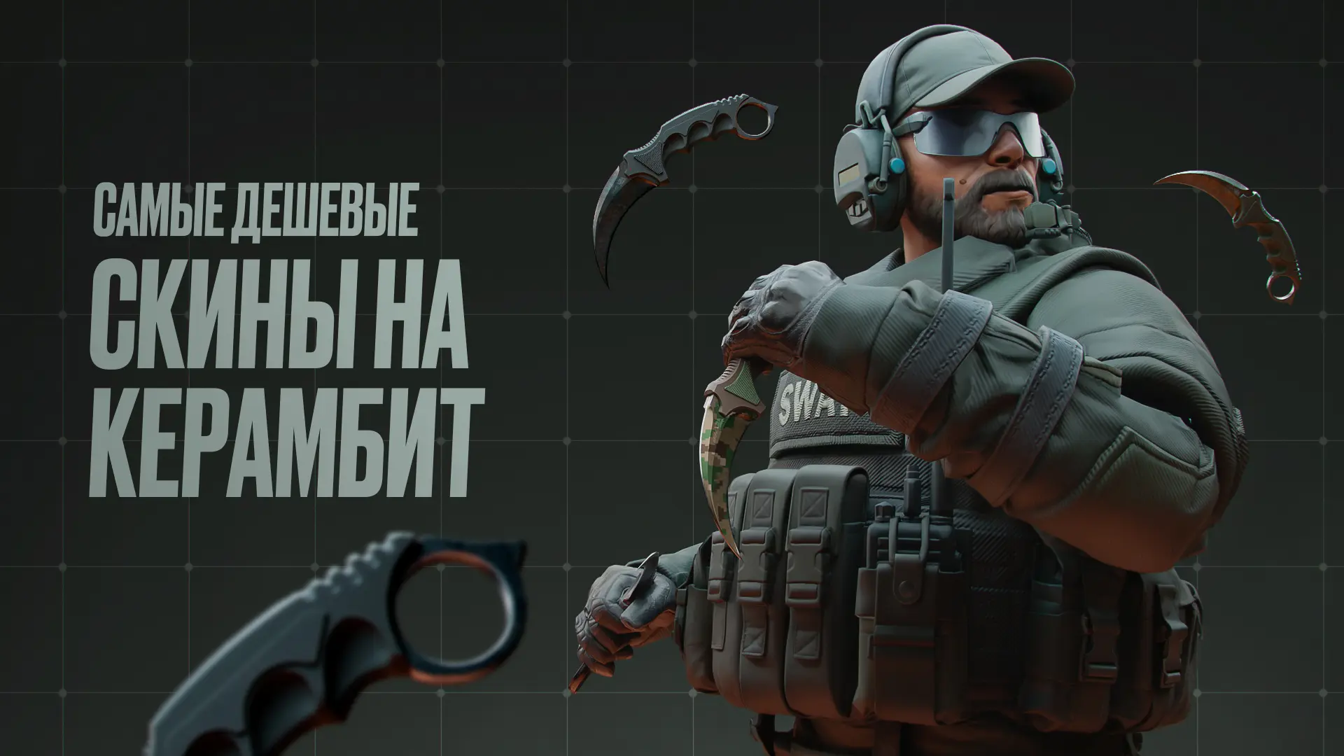 Самые дешевые скины на керамбит в CS2 [2026]