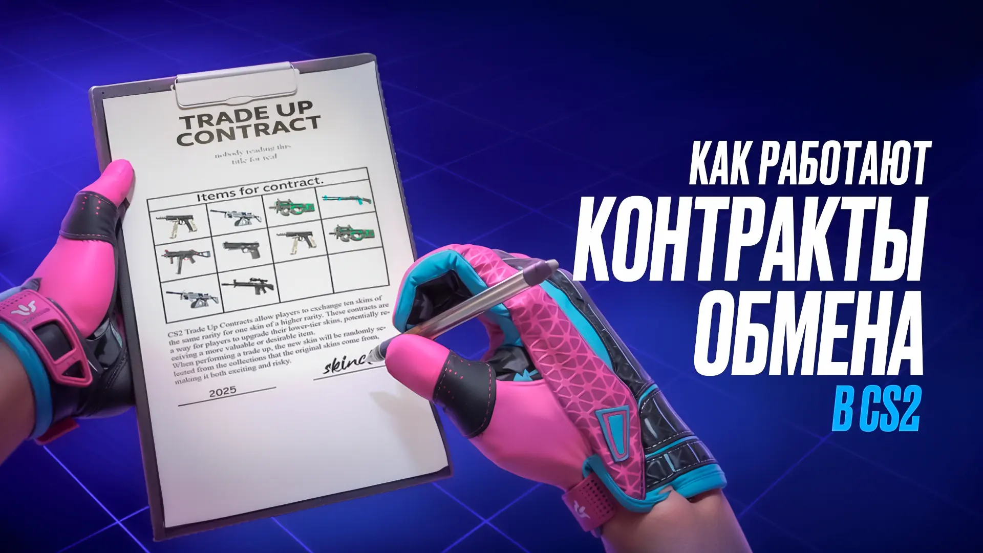 Как работают контракты обмена в CS2 [2025]