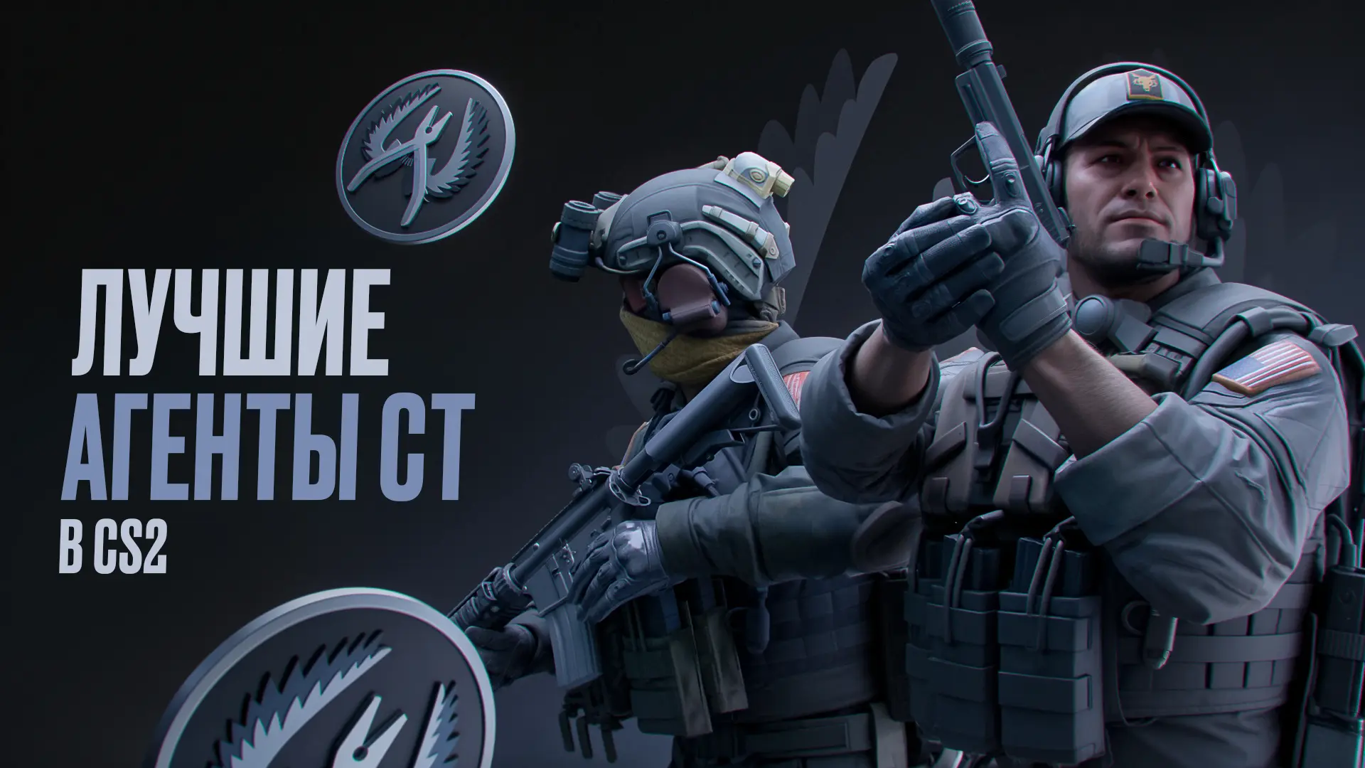 Лучшие агенты CT в CS2: Выбор редакции [2025]