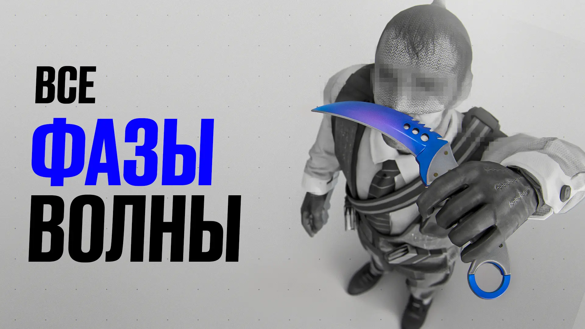 Все фазы Волны в CS2: Разбор ножей и цен