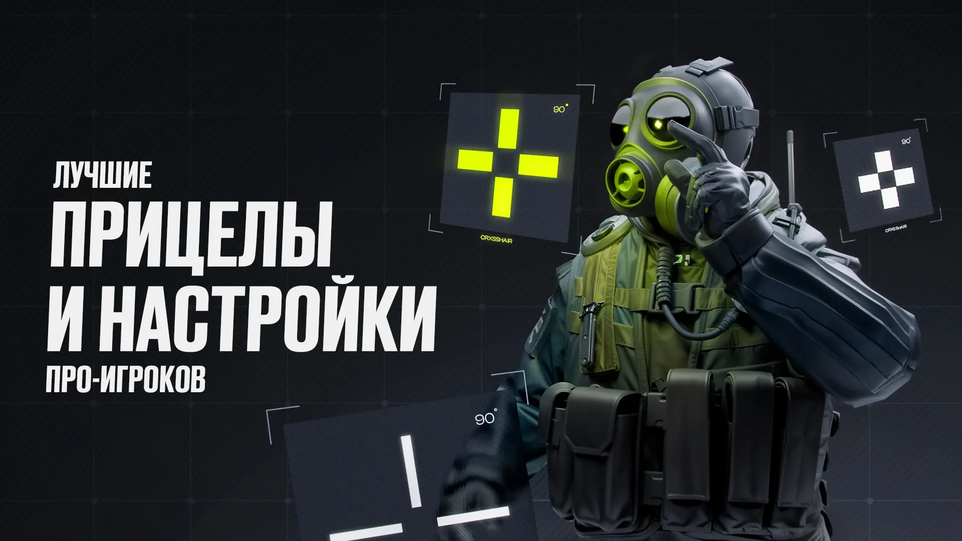 Лучшие прицелы и настройки про-игроков в CS2 [2025]