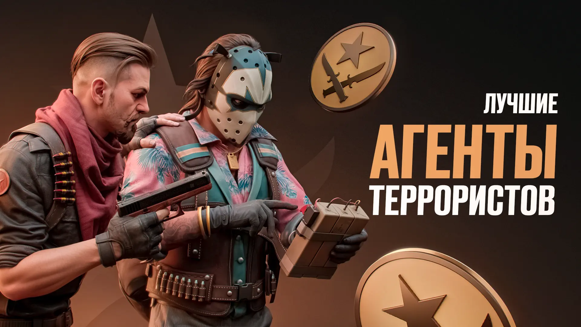 Лучшие агенты террористов в CS2 [2025]