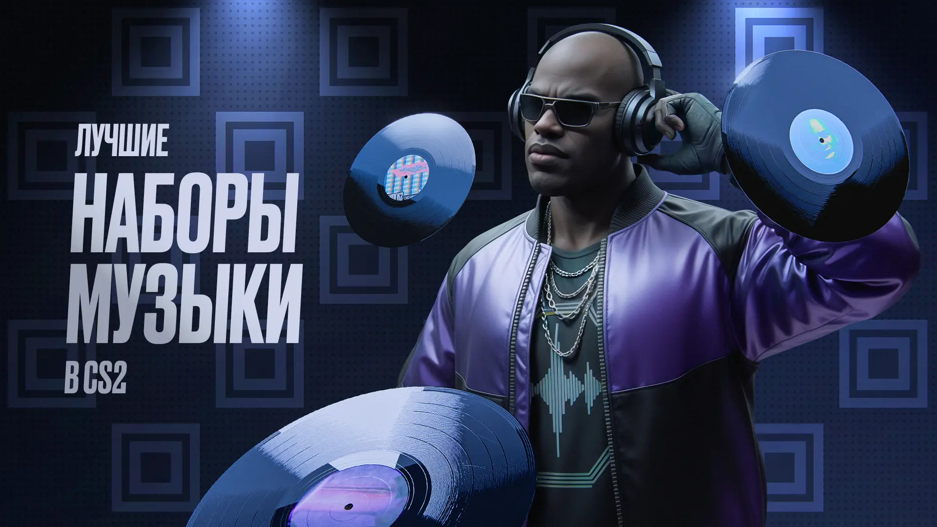 Лучшие наборы музыки в CS2 [2026]