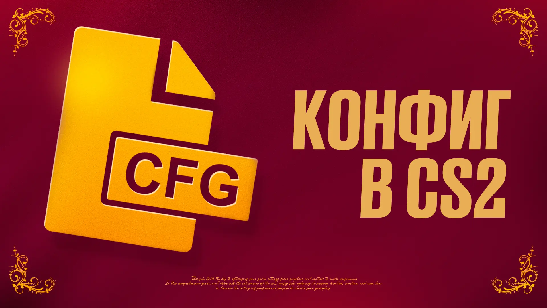 Конфиг в CS2: Подробный гайд [2026]