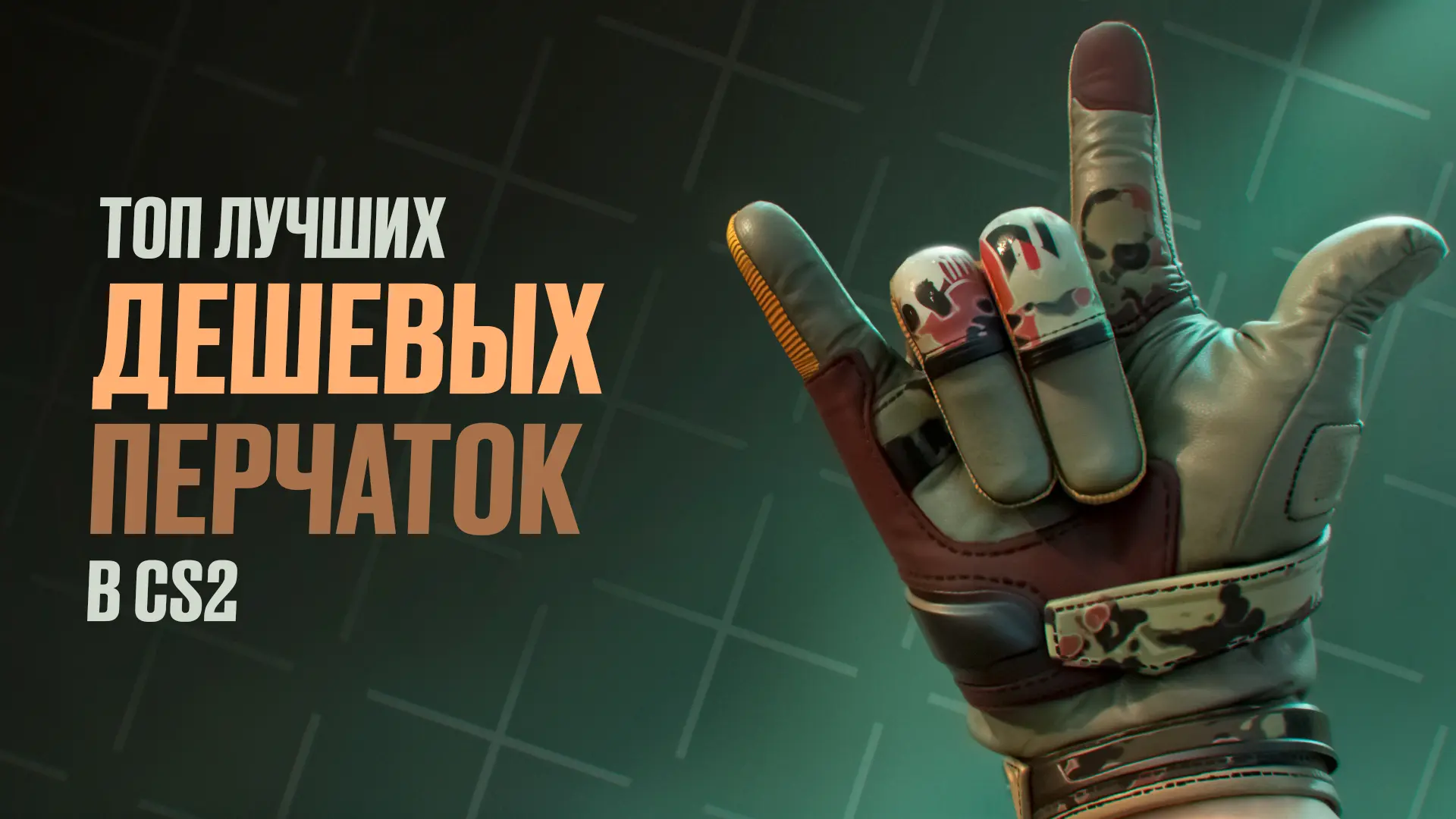 Топ лучших дешевых перчаток в CS2 [2025]