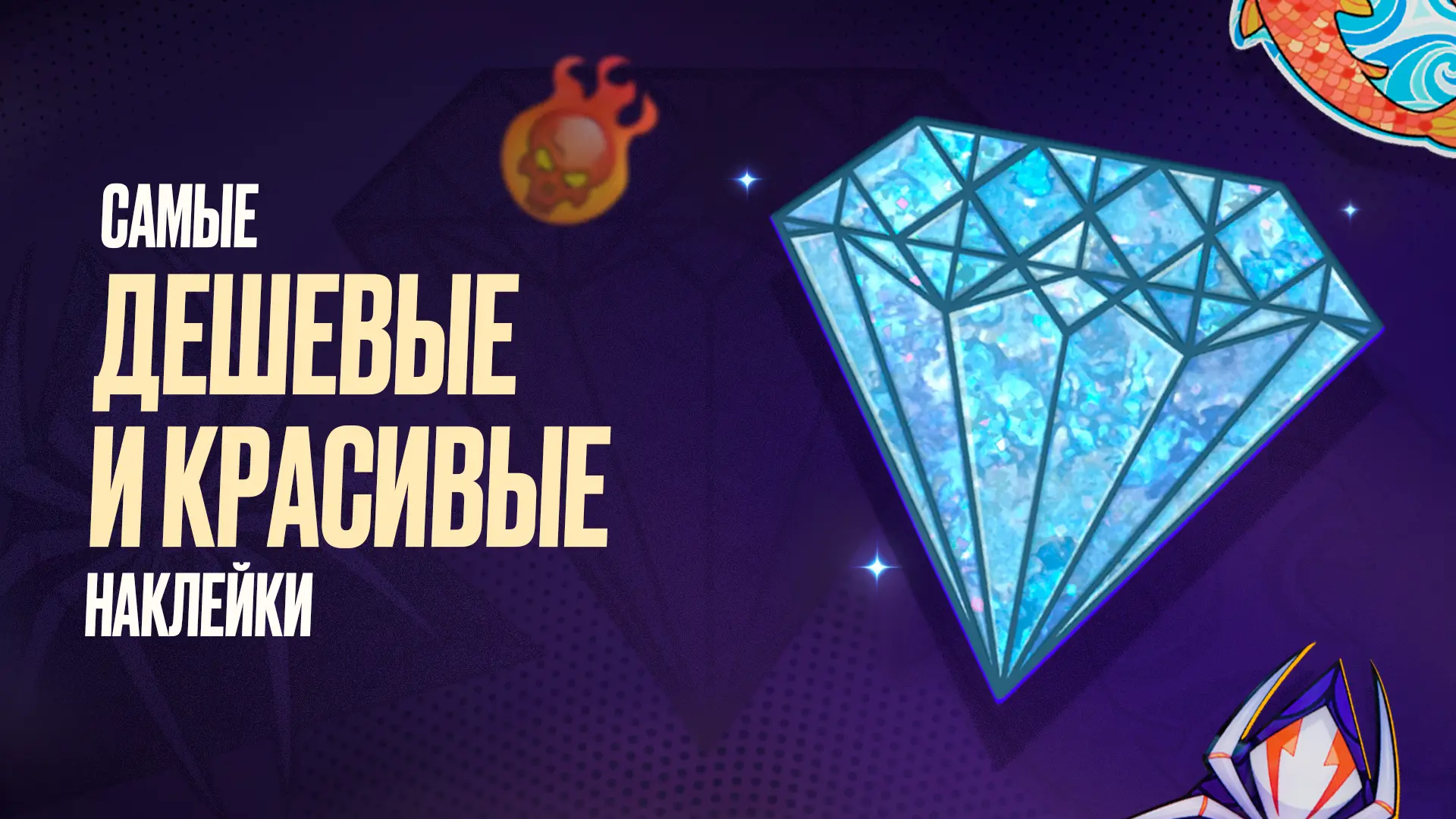 Самые дешевые и красивые наклейки в CS2 [2026]
