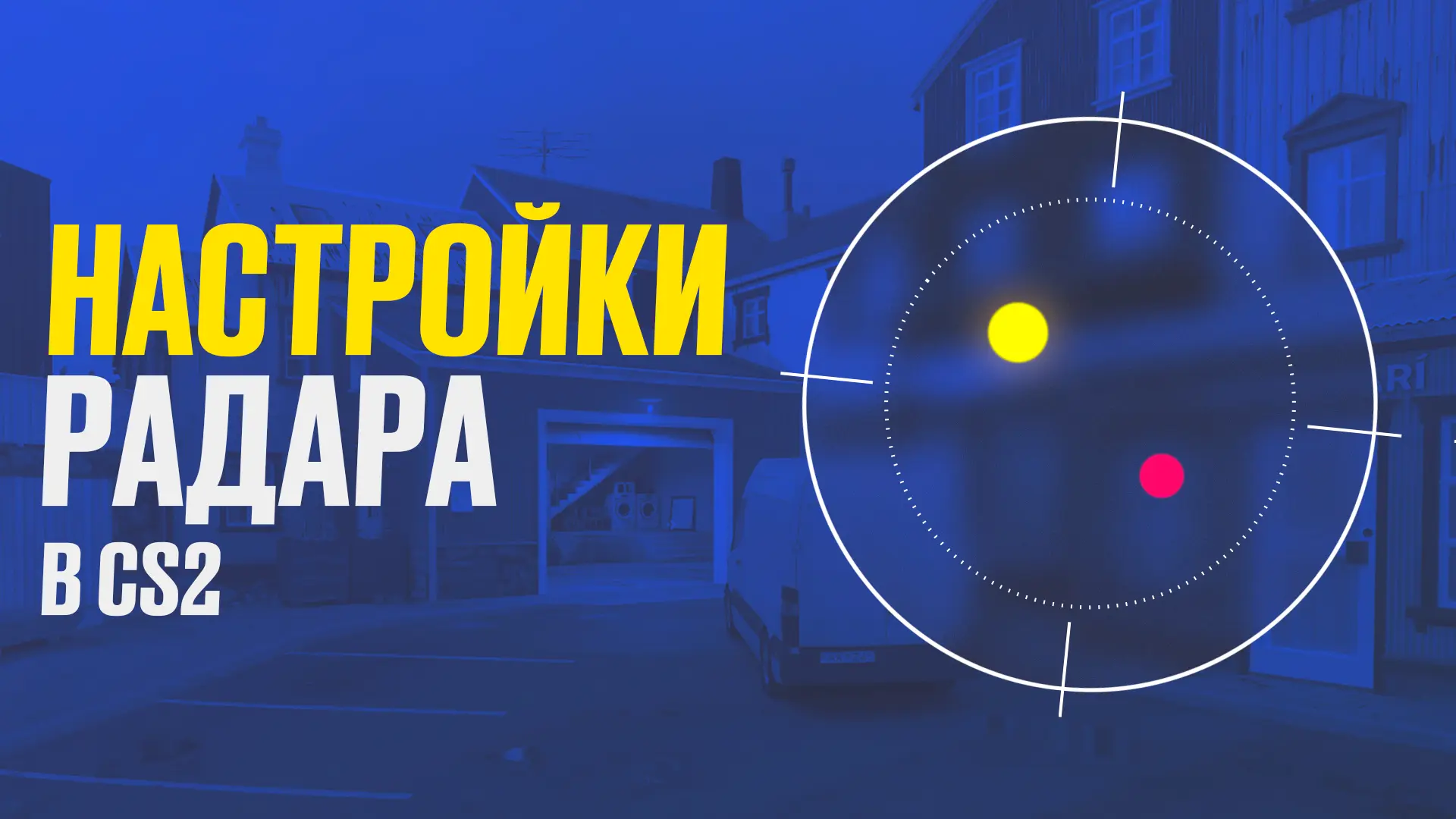 Настройки радара в CS2: Подробное руководство [2026]