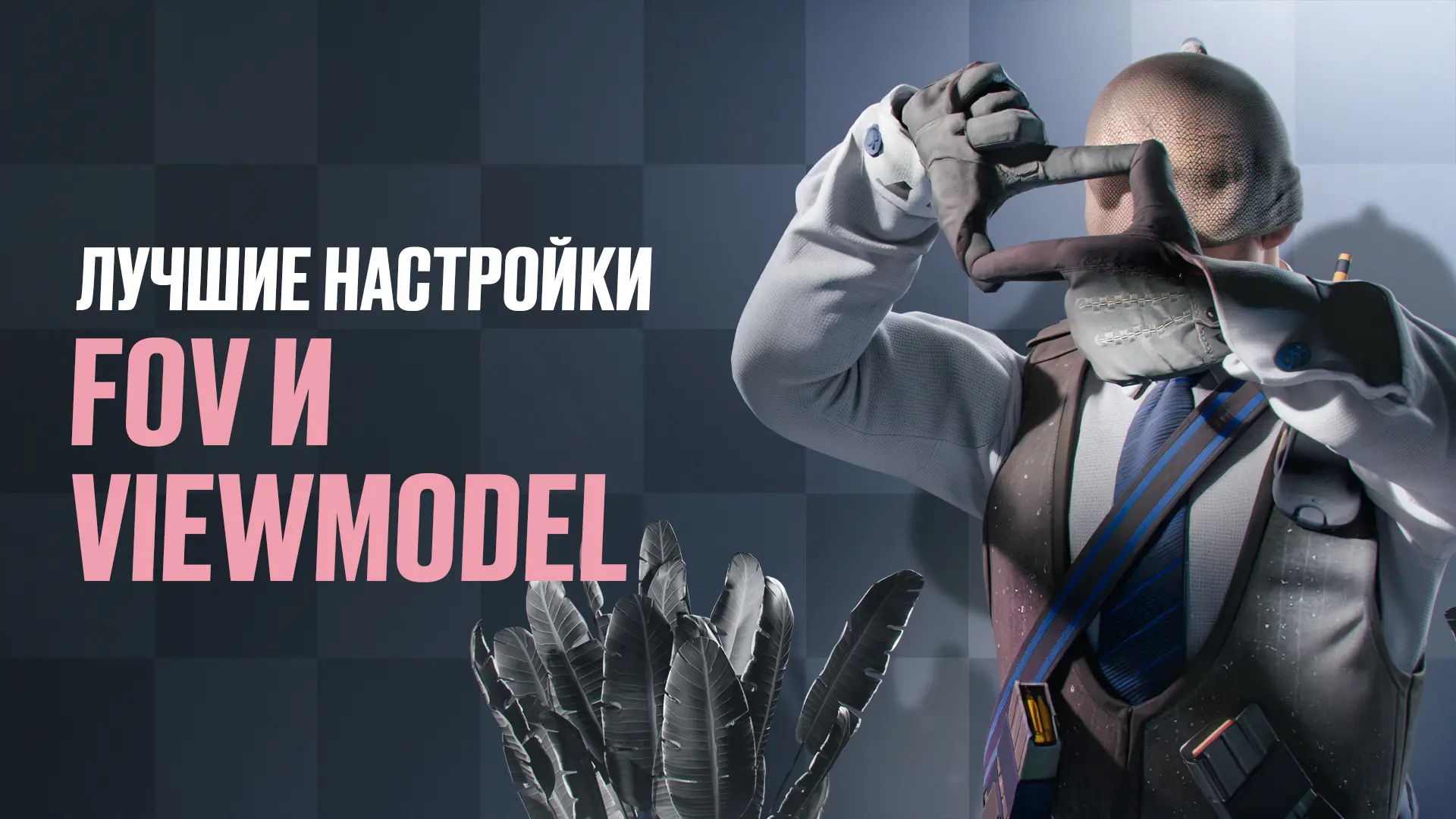 Лучшие настройки Viewmodel и FOV в CS2 (2026)