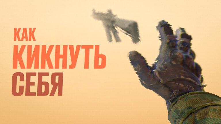 Как кикнуть себя в CS2: Полное руководство [2026]