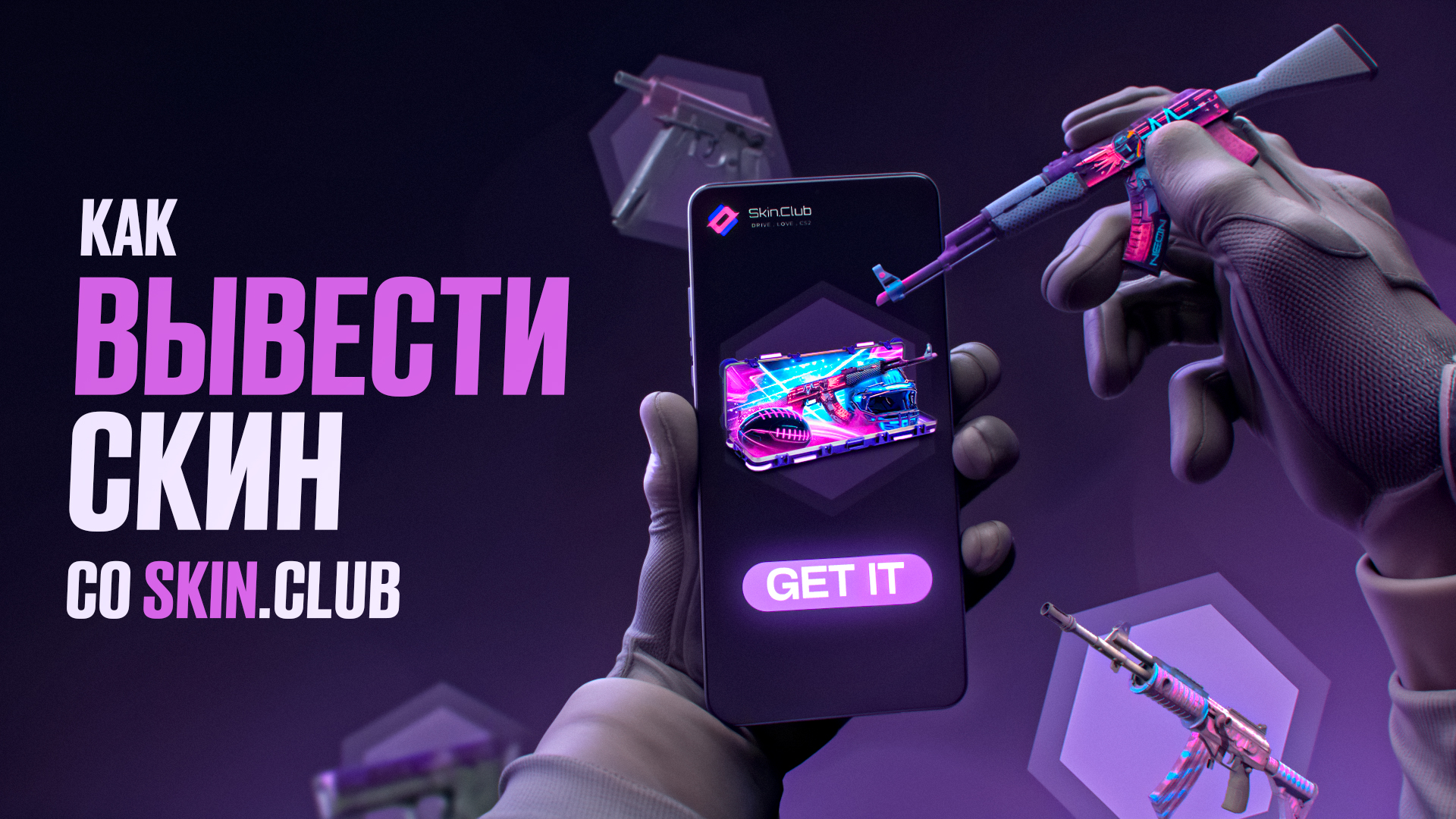 Как вывести скин с Skin.Club: Пошаговое руководство