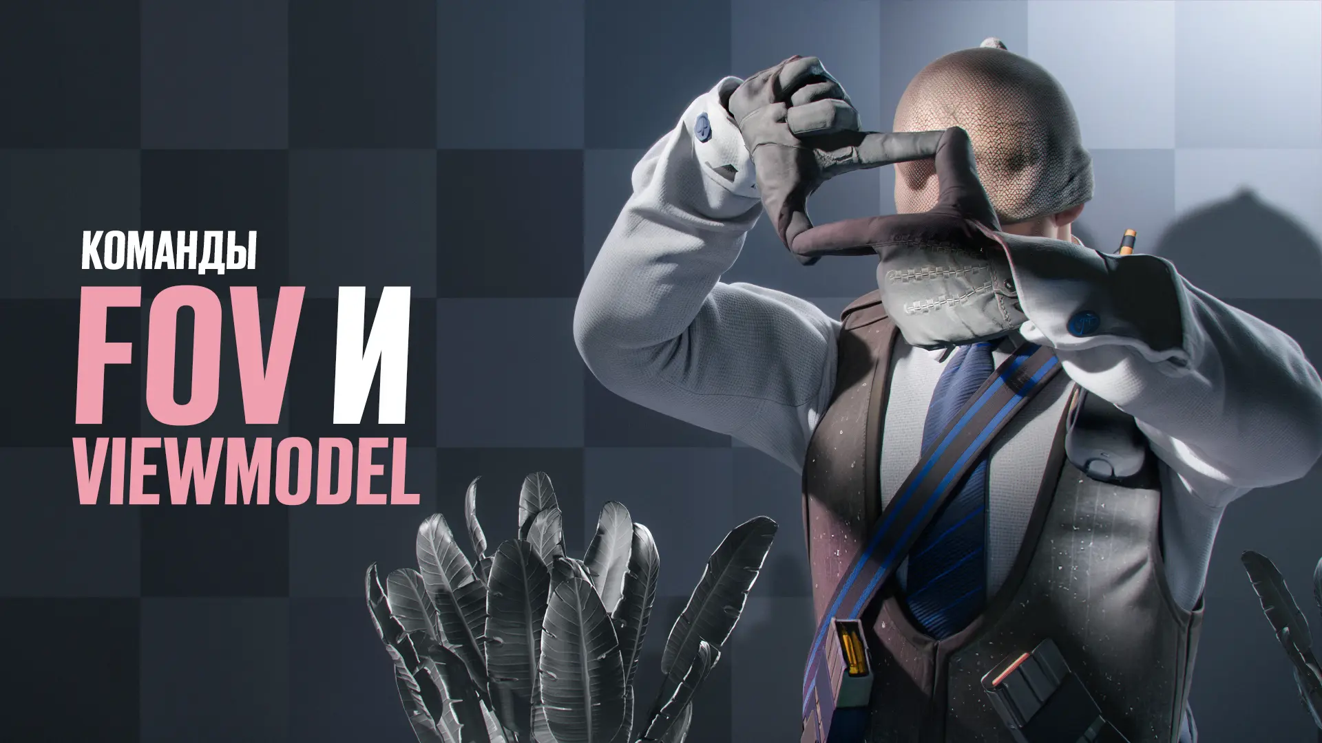 Команды FOV и Viewmodel в CS2: Подробный гайд [2025]