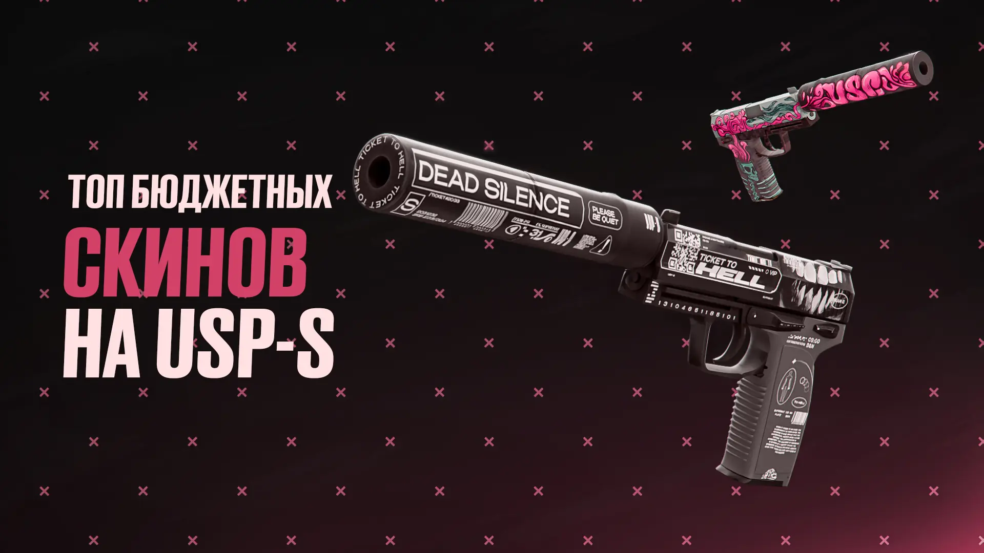 Топ бюджетных скинов на USP-S в CS2 [2026]