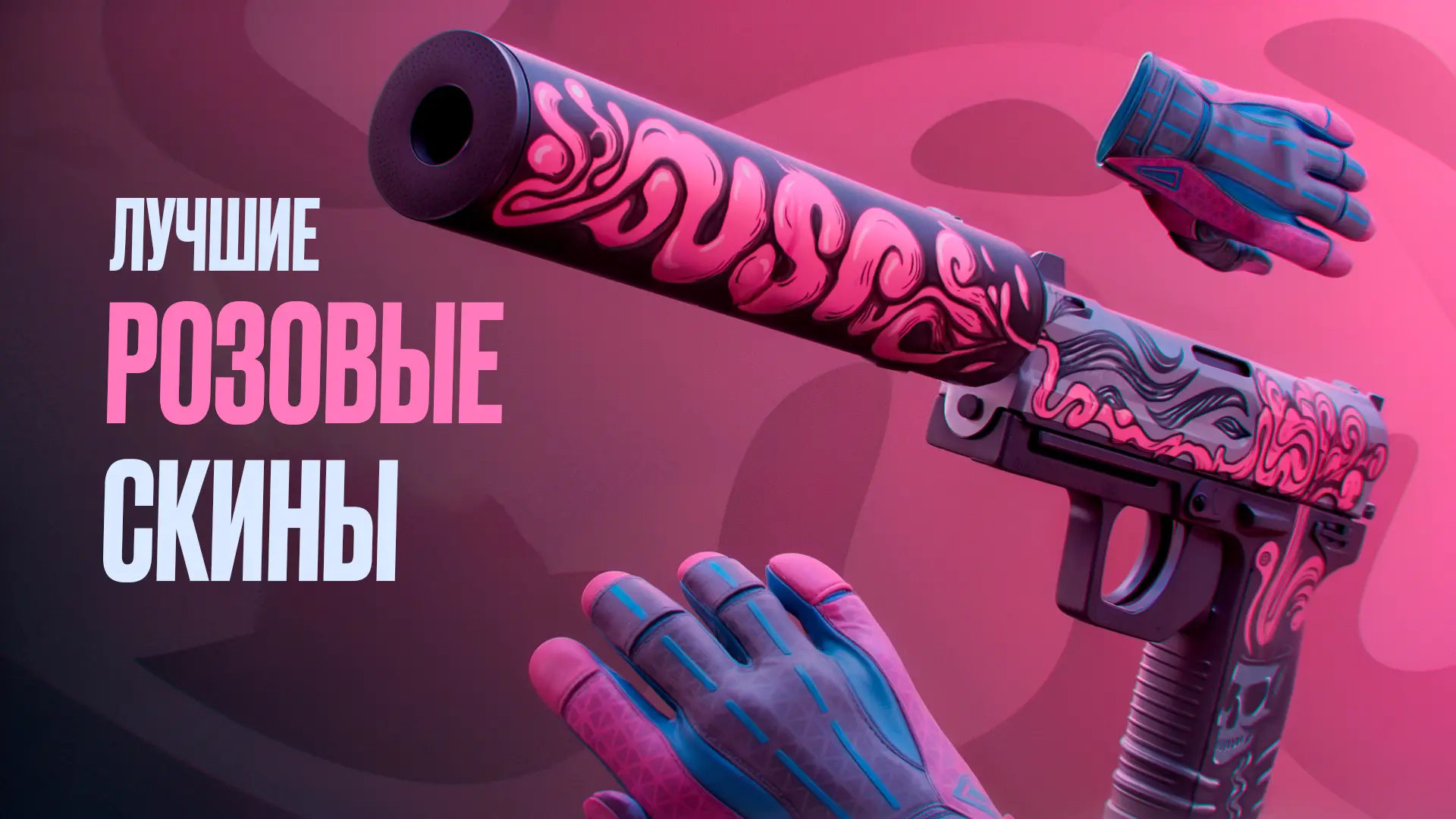 Лучшие розовые скины в CS2 на любой бюджет [2026]