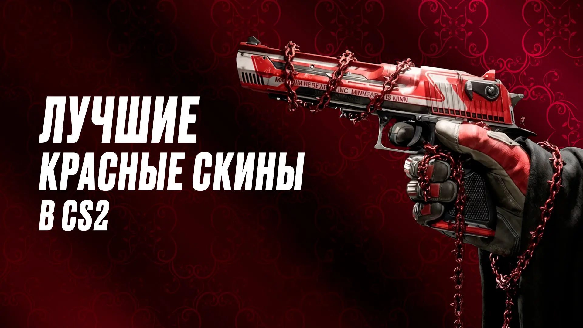 Лучшие красные скины в CS2 на любой бюджет [2026]