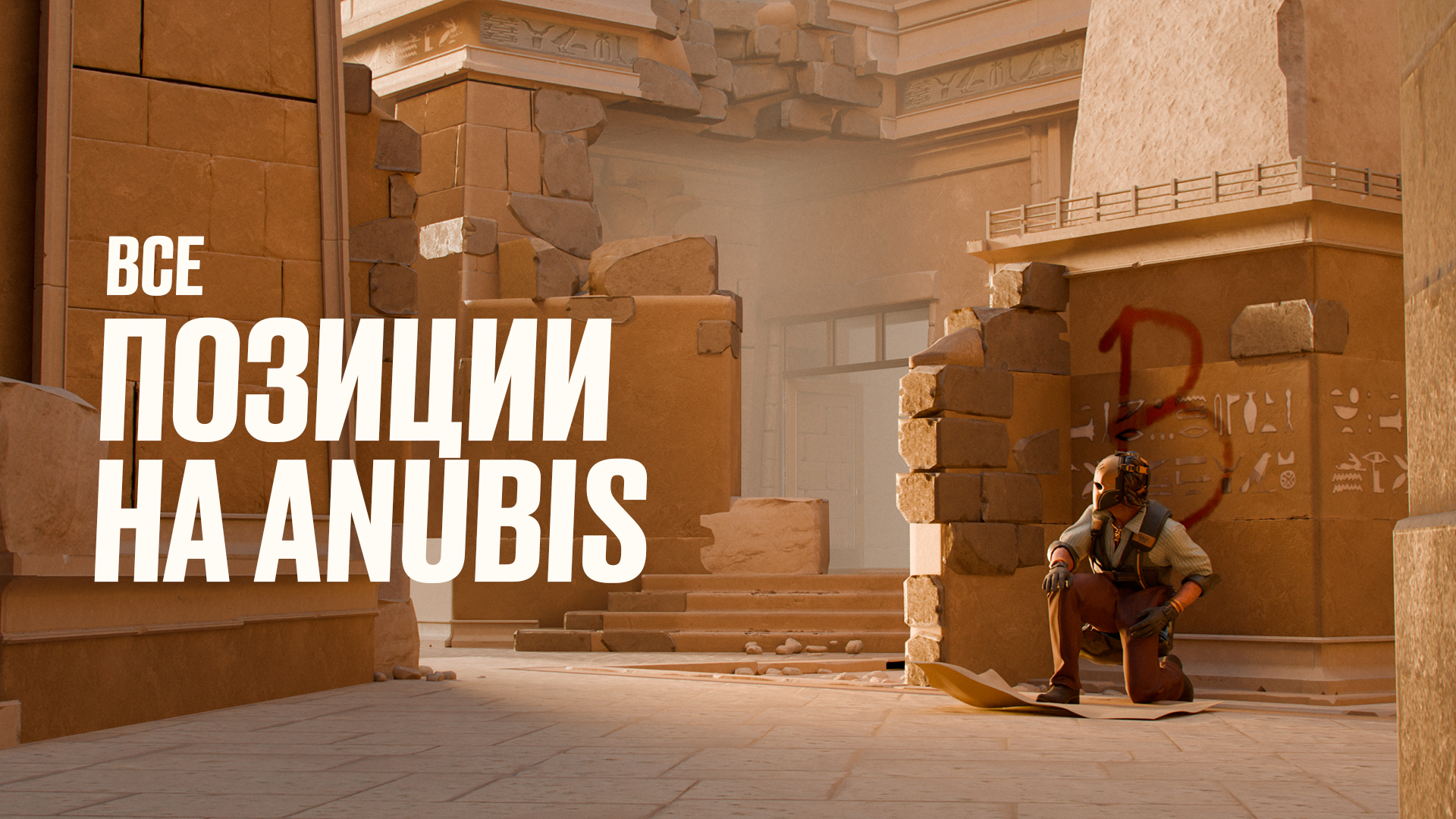 Все позиции на Anubis в CS2: Полный разбор [2025]