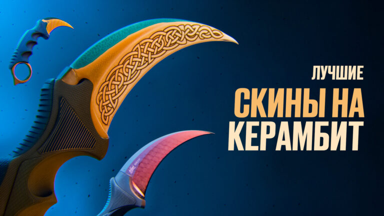 Лучшие скины на керамбит в CS2 [2026]