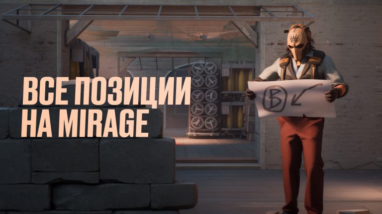 Все позиции на Mirage в CS2: Интерактивная карта (2026)
