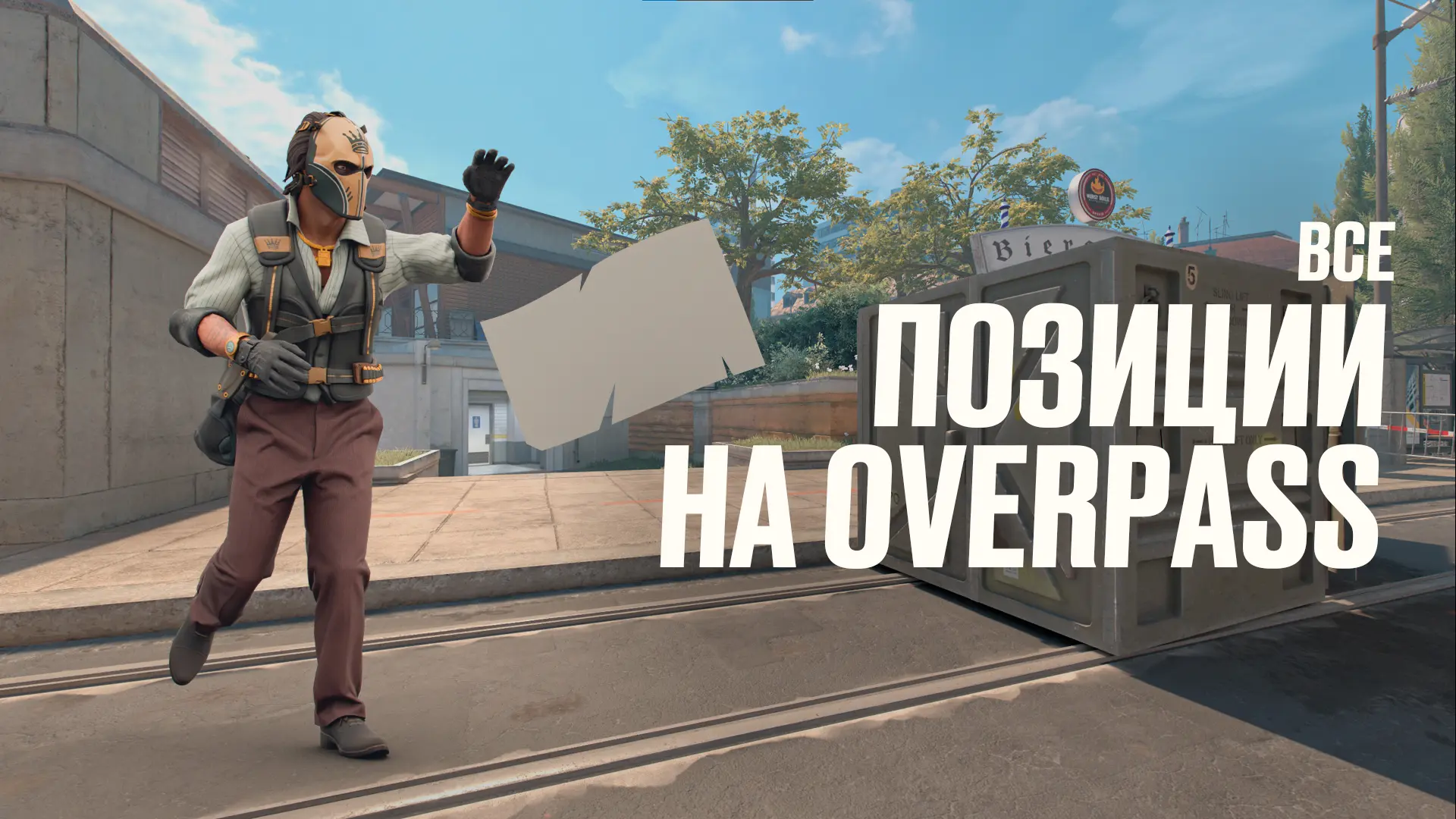 Все позиции на Overpass в CS2: Полный разбор [2026]