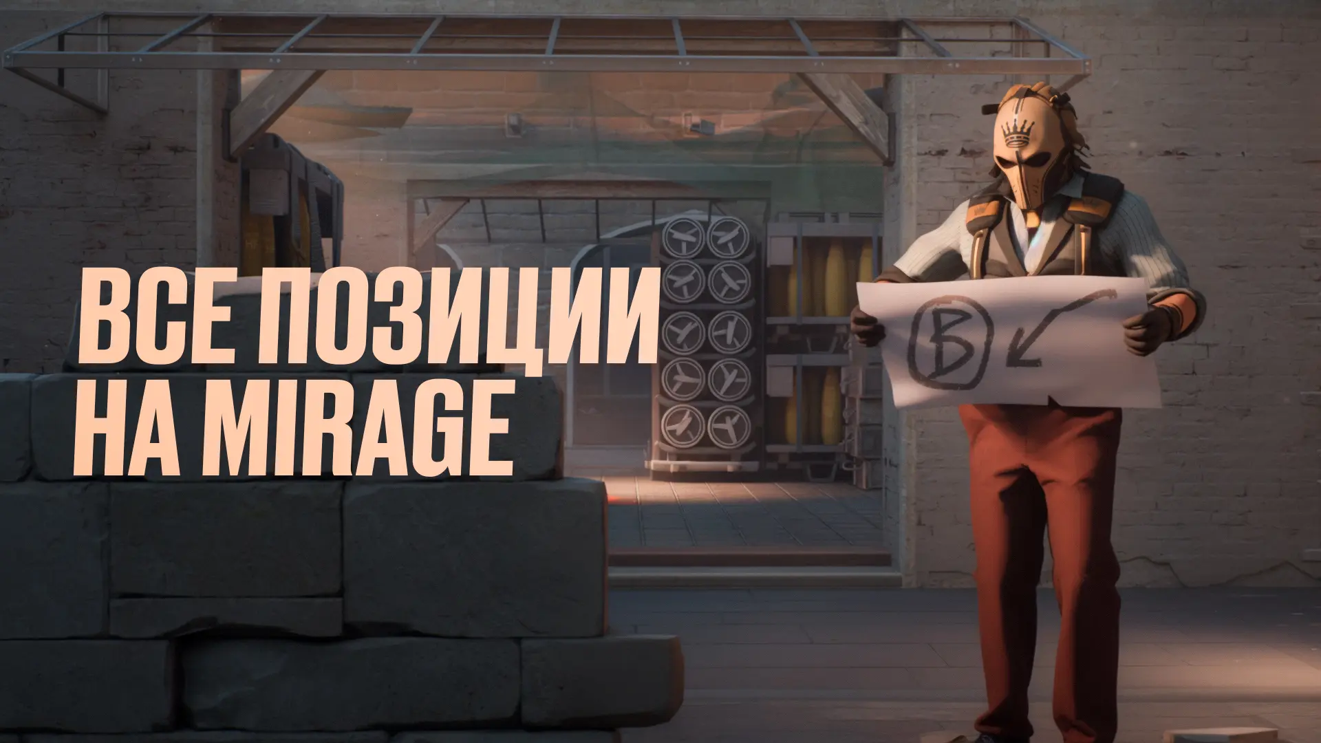 Все позиции на Mirage в CS2: Интерактивная карта (2026)
