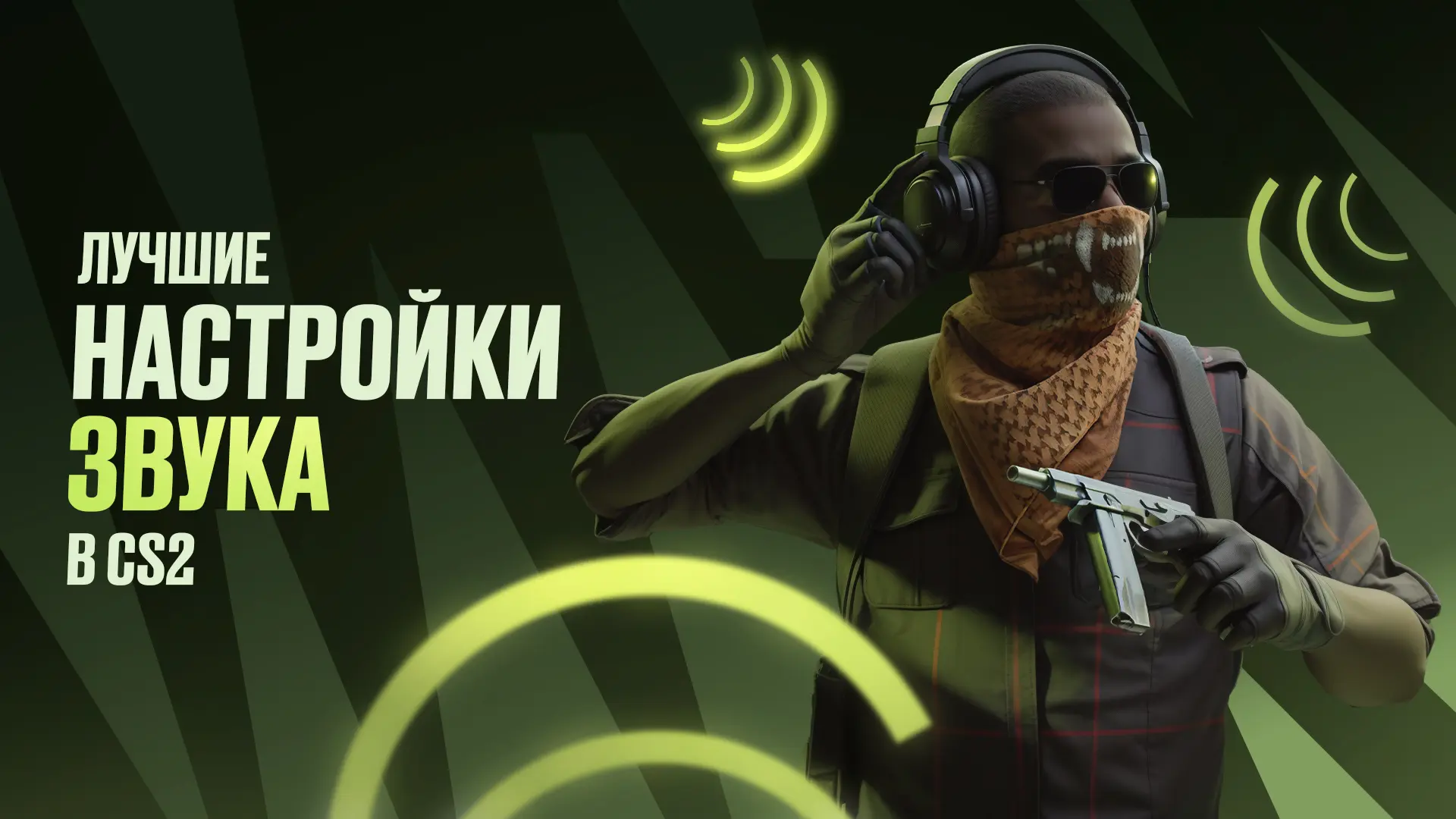 Лучшие настройки звука в CS2: Гайд по настройке [2025]