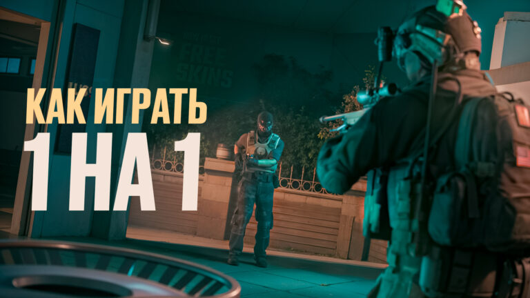 Как играть 1 на 1 в CS2: Полное руководство [2026]