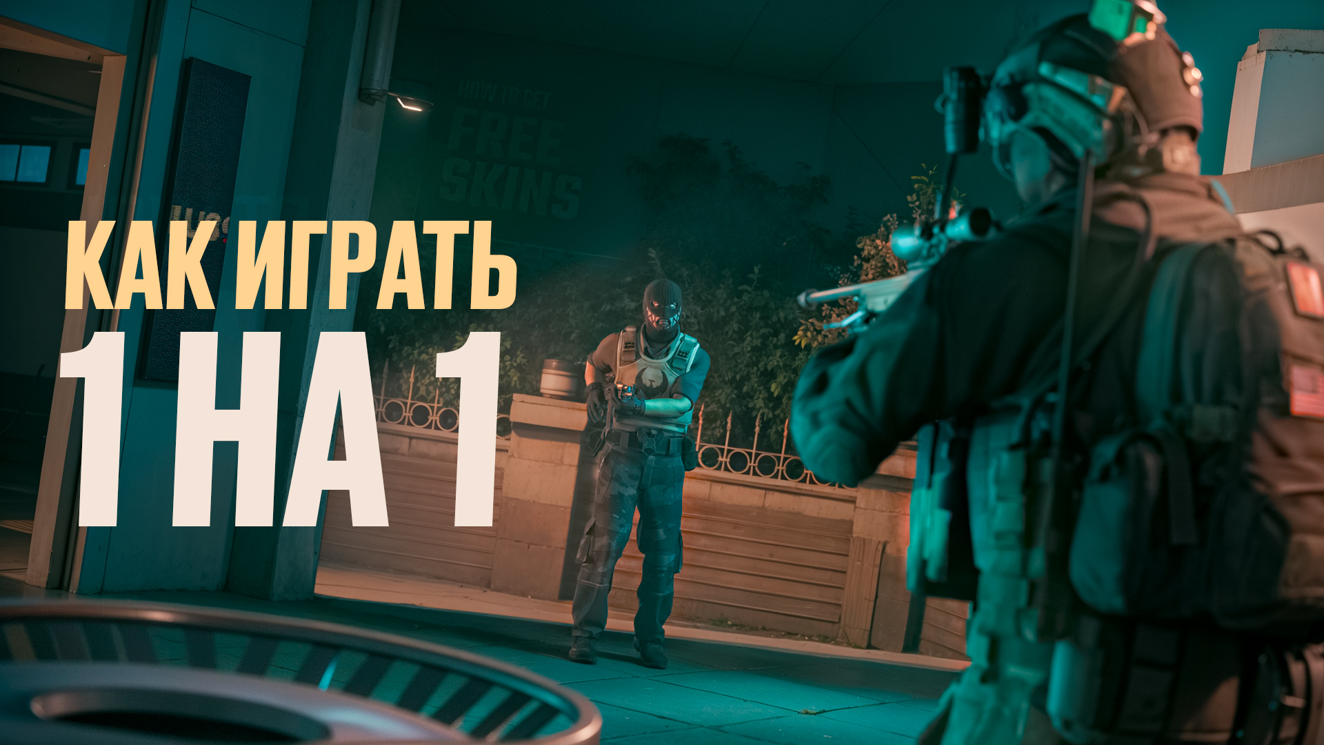 Как играть 1 на 1 в CS2: Полное руководство [2025]