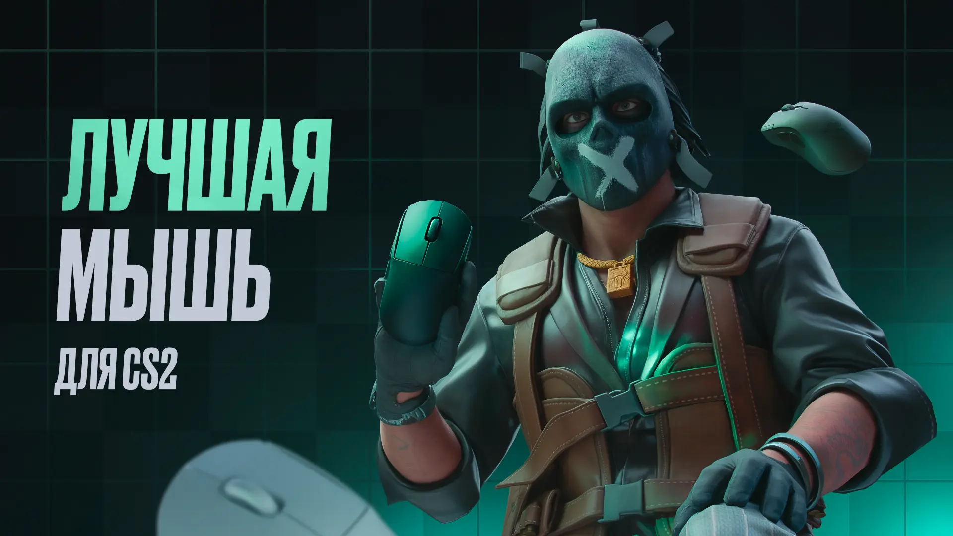 Лучшая мышь для CS2 на 2026 год