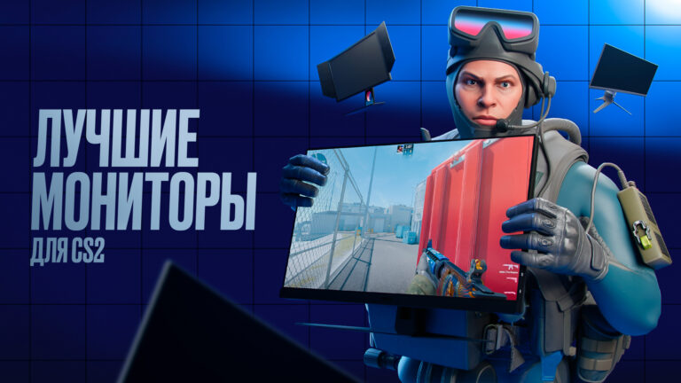 Лучшие мониторы для CS2 на 2026 год