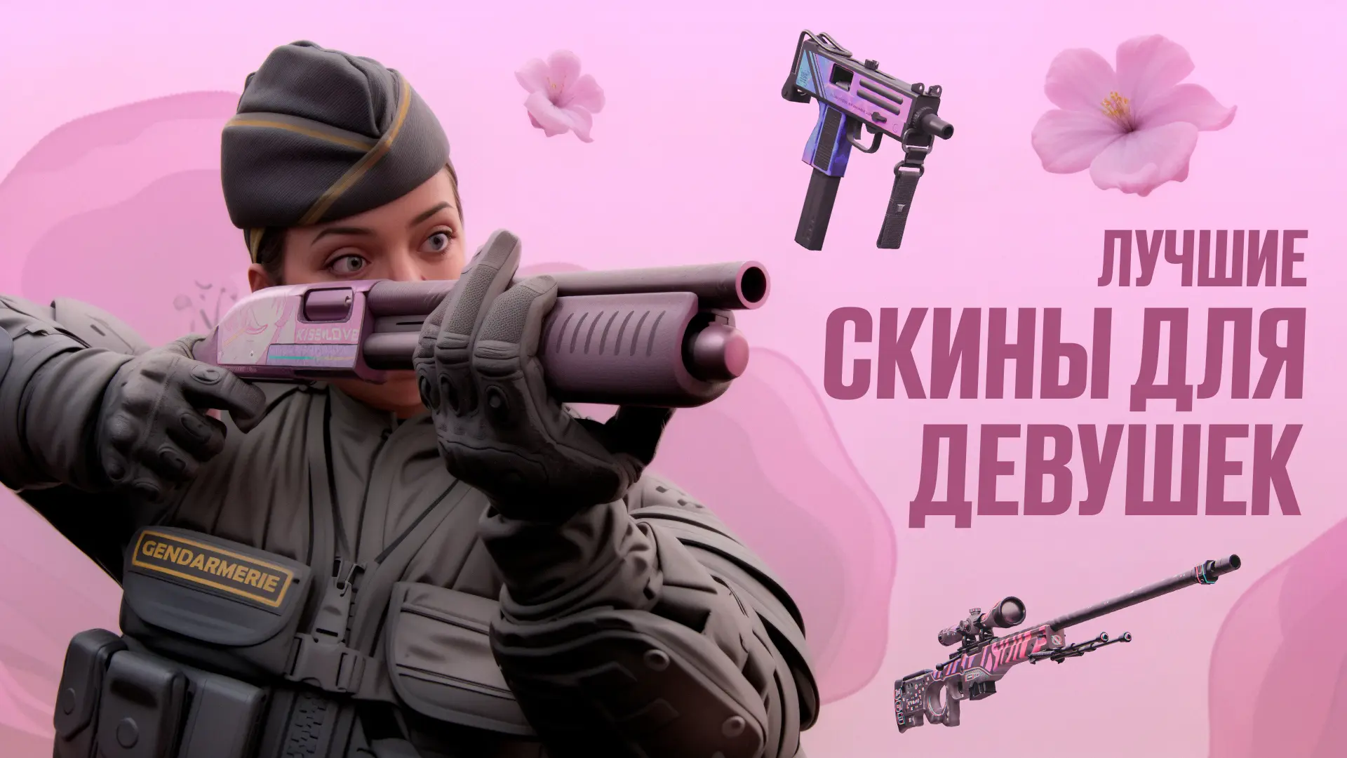 Лучшие скины для девушек в CS2 [2025]