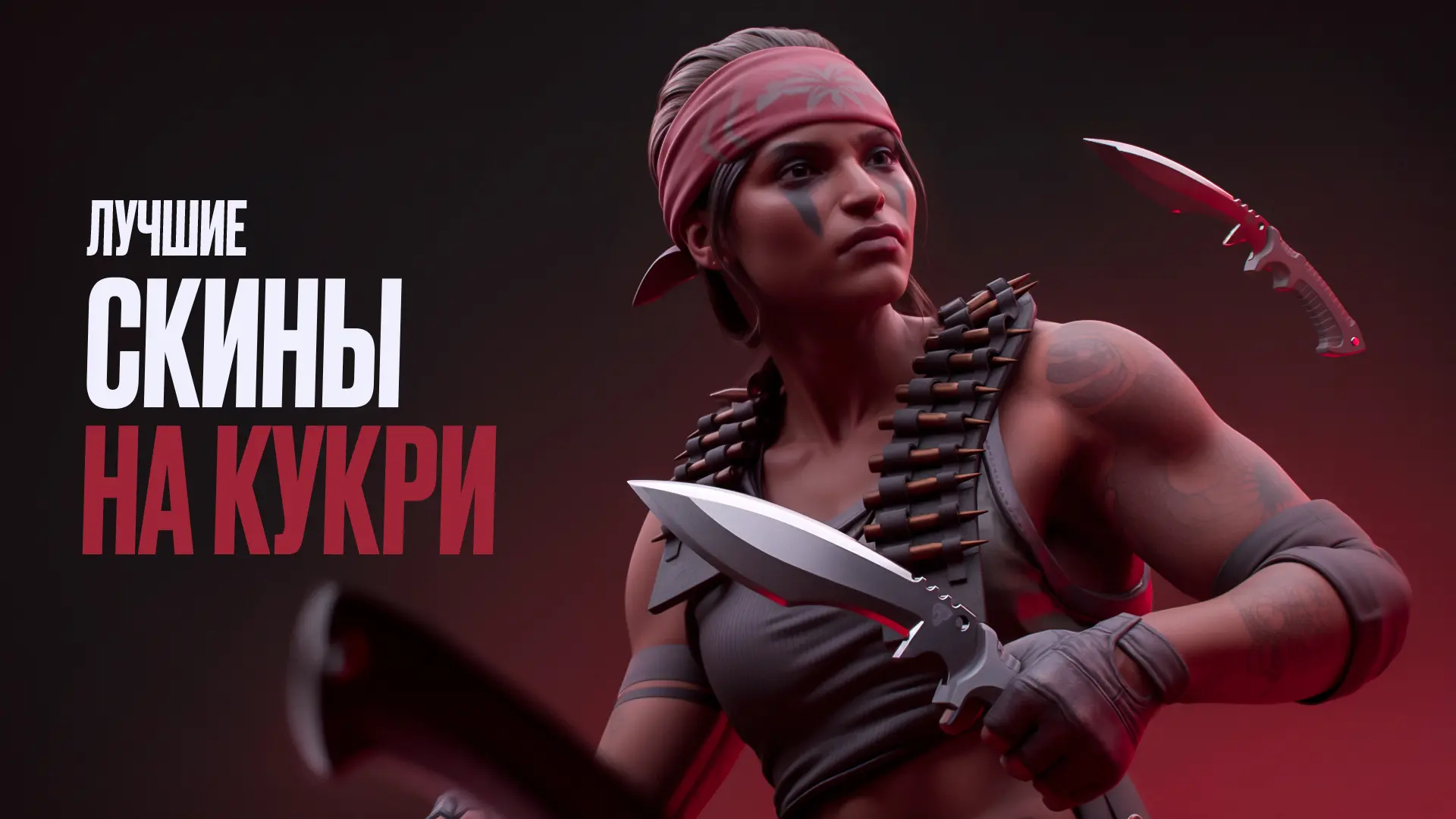 Лучшие скины на кукри в CS2 [2026]