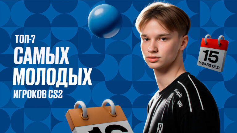 Топ-7 самых молодых игроков CS2 в 2026