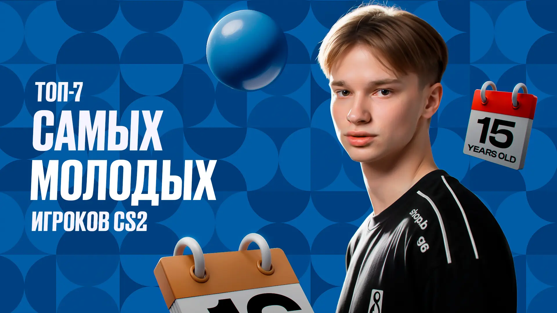 Топ-7 самых молодых игроков CS2 в 2026