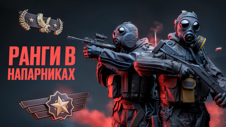 Звания в режиме &laquo;Напарники&raquo; CS2: Все о рангах 2v2