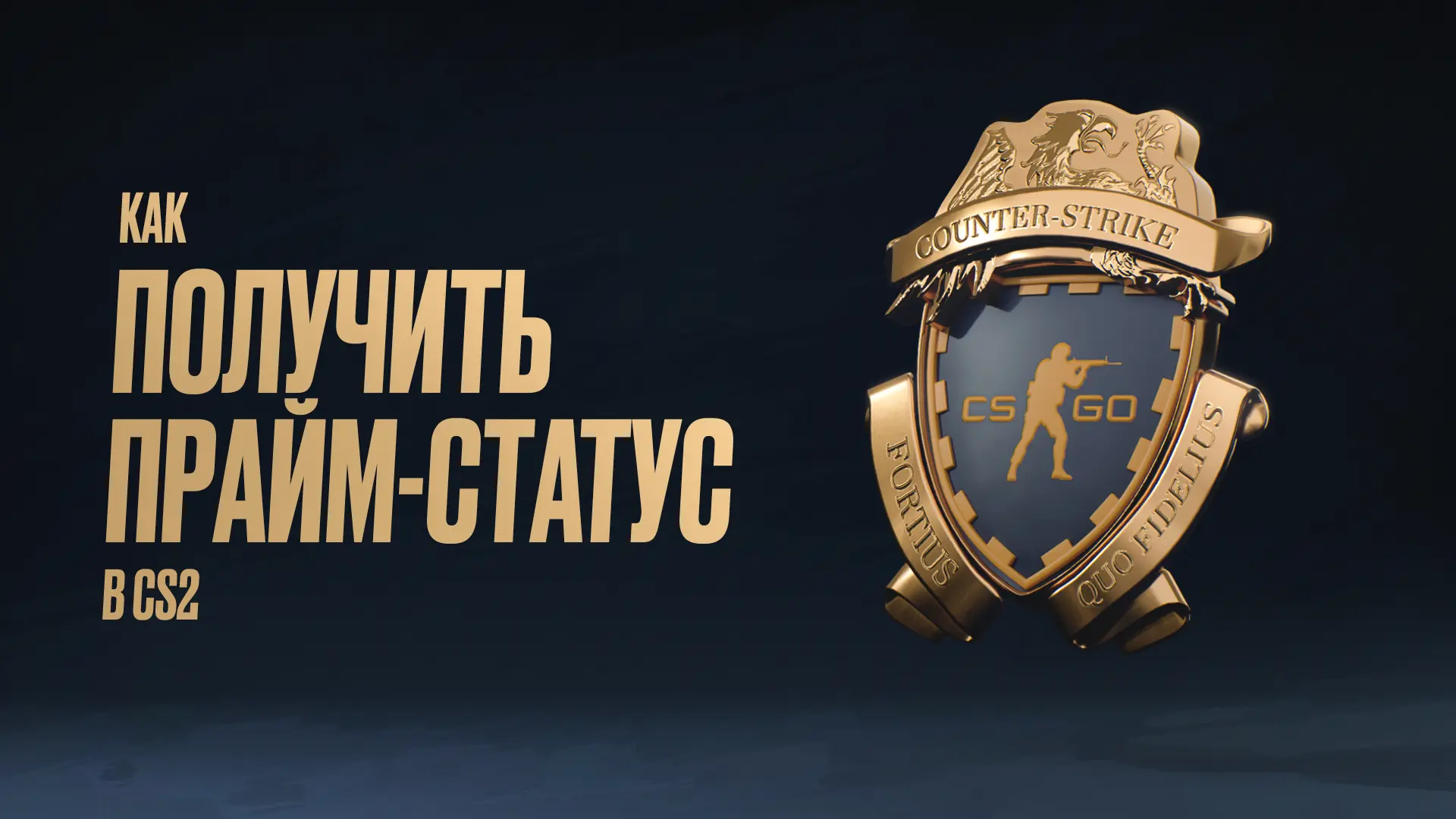 Как получить прайм-статус в CS2: Пошаговый гайд [2026]