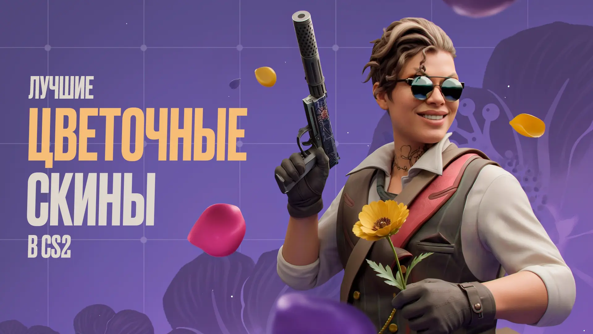 Лучшие цветочные скины в CS2 [2026]